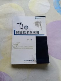 飞轮储能技术及应用