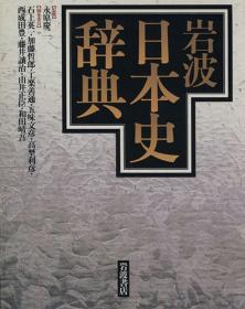 岩波日本史辞典 1999年