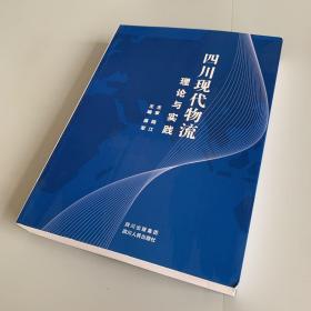 四川现代物流理论与实践