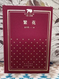 【金宇澄签名本 经典代表作 茅盾文学奖获得者 《繁花》】人民文学出版社2024年出版精装本，新中国70年70部长篇小说典藏。