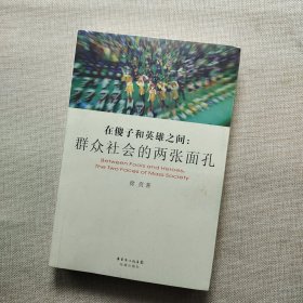 在傻子和英雄之间：群众社会的两张面孔