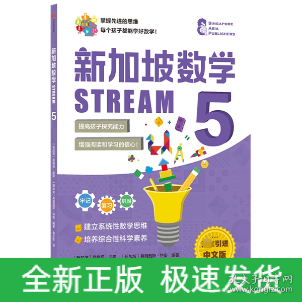 新加坡数学STREAM5