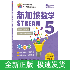 新加坡数学STREAM5