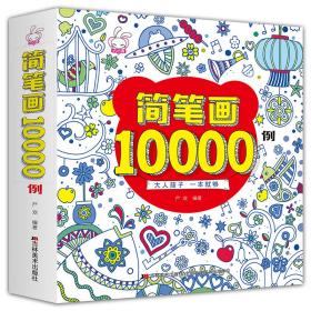 简笔画10000例