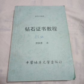 钻石证书教程(复印教材，按图发货，介意勿拍)