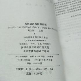 当代政治与民族问题