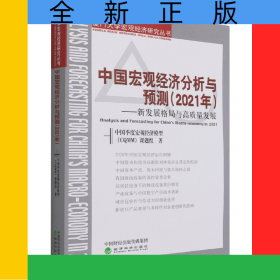 中國(guó)宏觀經(jīng)濟(jì)分析與預(yù)測(cè)(2021年新發(fā)展格局與高質(zhì)量發(fā)展)/廈門大學(xué)宏觀經(jīng)濟(jì)研究叢書