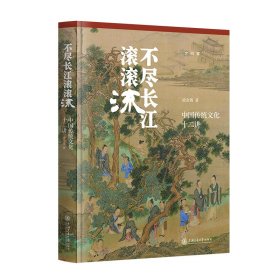 不盡長江滾滾流 中國傳統(tǒng)十二講 中外文化 凌金鑄 新華正版