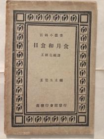 日食和月食【百科小丛书】民国25年版