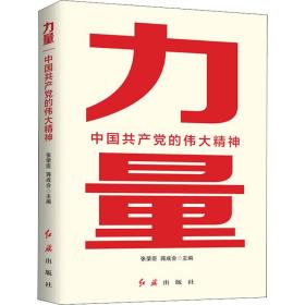 力量 中国的精神 党史党建读物 作者