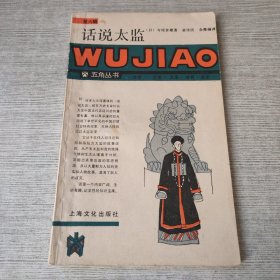 话说太监