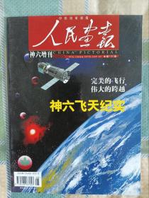 人民画报2005年 神六飞天纪实