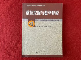 現(xiàn)代計算機科學與技術教材系列：數(shù)據(jù)挖掘與教學建模