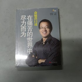 俞敏洪口述：在痛苦的世界中尽力而为