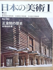 日本的美术 140 正仓院的历史