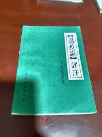 《温疫论》评注