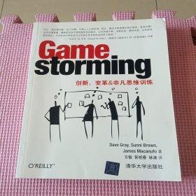 Gamestorming：创新、变革&非凡思维训练