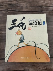 三毛流浪记全集