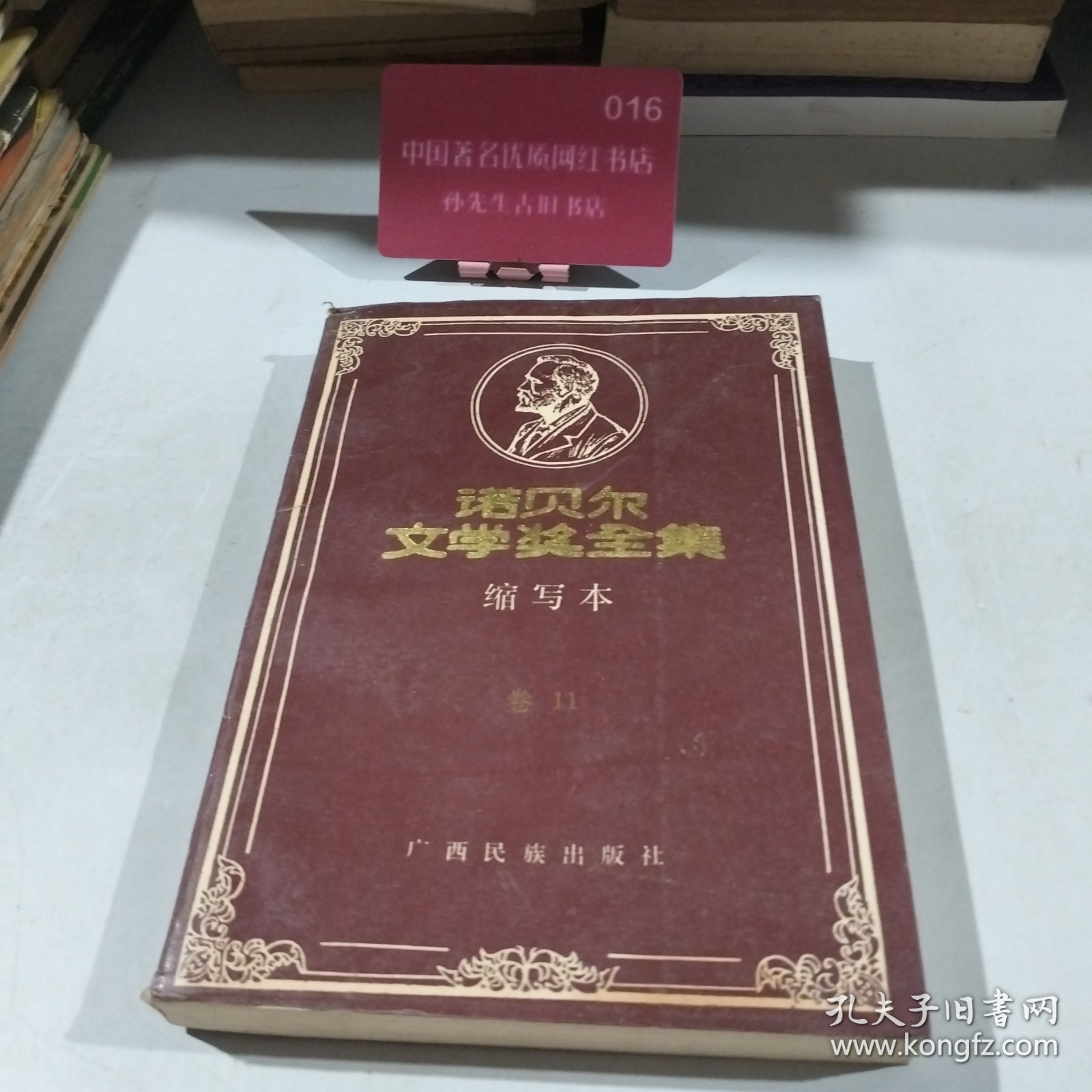 诺贝尔文学奖全集缩写本11