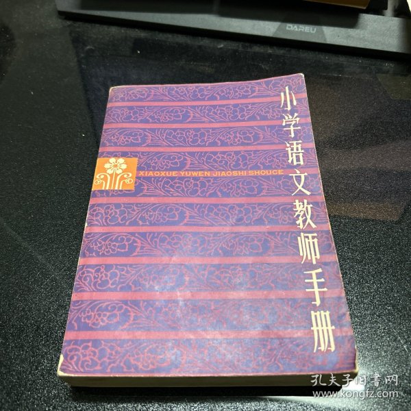 小学语文教师手册