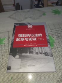 执行理论与实务丛书：强制执行法的起草与论证（三） 正版原版 书内容干净完整未翻阅 书品九品请看图