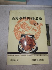 热河承德御膳名菜