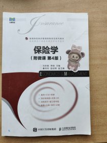保险学（附微课第4版）