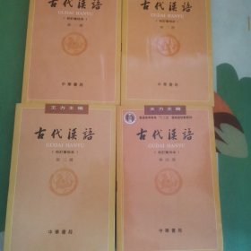 古代汉语：校订重排本 全四册