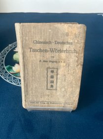 Chinese-deutsches Taschen-worterbuch 【华德词典 1941年 硬装）