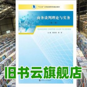 商务谈判理论与实务 第二版第2版 杨剑英 常军 南京大学出版社2020年版 9787305230721