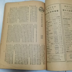 民国二十六年 商务印书馆《出版周刊》复刊新二百三十号至第二百四十二号 共十三册合订一厚册全 内有大量名人文章著作 如李书田 冯友兰 朱光潜 张君励 陶希圣 夏承焘 张资平等 新书出版目录 等等珍贵文献资料