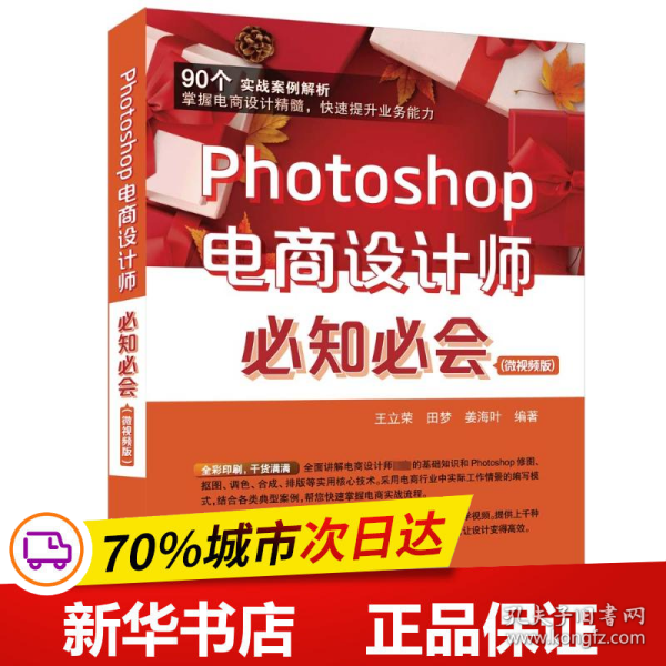 Photoshop电商设计师必知必会(微视频版)