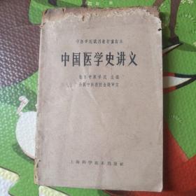 中国医学史讲义【1964年一版一印】