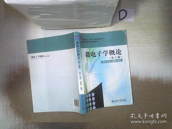 微电子学概论（第3版）/高等院校微电子专业丛书·普通高等教育“十一五”国家级规划教材