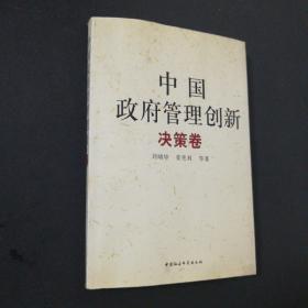 中国政府管理创新（全四册）