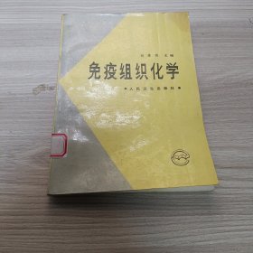 免疫組織化學(xué)