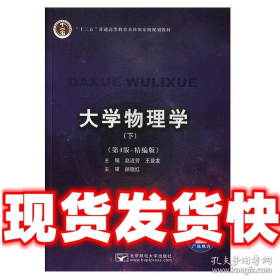 旧书大学物理学 赵近芳,王登龙 北京邮电大学出版社 9787563554
