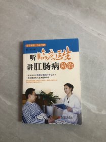 听临床医生讲肛肠病防治