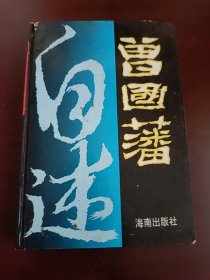 曾国藩自述