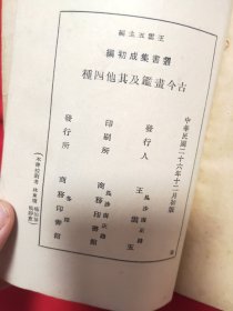 古今画鉴及其他四种 丛书集成初编 民国二十六年初版