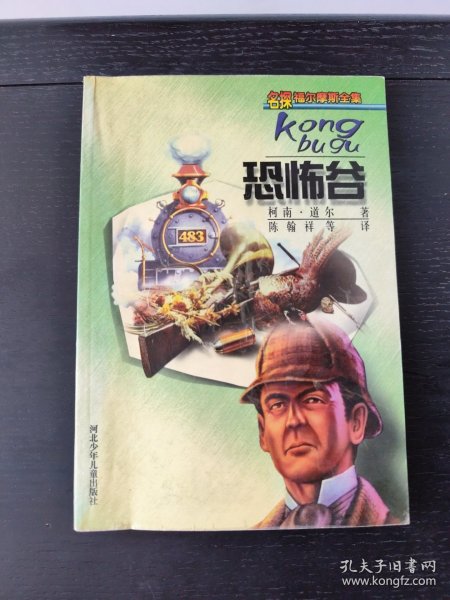 恐怖谷——名探福尔摩斯全集