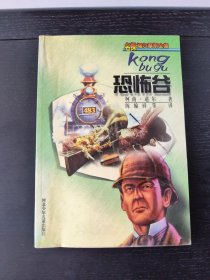 恐怖谷——名探福尔摩斯全集