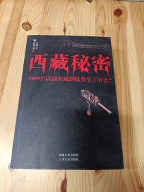 西藏秘密：1959年以前西藏到底发生了什么