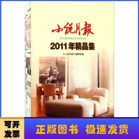 中国小说典藏-《小说月报》精品集2011-2015（全7册）