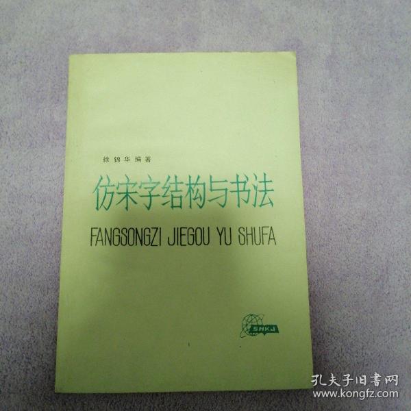 仿宋字及外文字结构与书法彩色缩印本