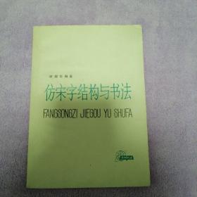 仿宋字及外文字结构与书法彩色缩印本