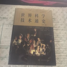 世界科学技术通史【全新未拆封】