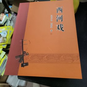 西河戏