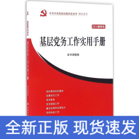 基层党务工作实用手册