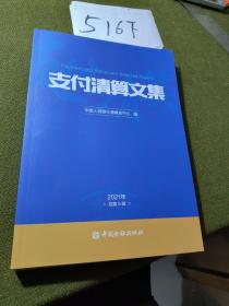 支付清算文集2021年总第5辑